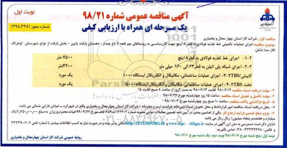 آگهی مناقصه عمومی یک مرحله ای ,مناقصه  اجرای عملیات تکمیلی خط تغذیه فولادی