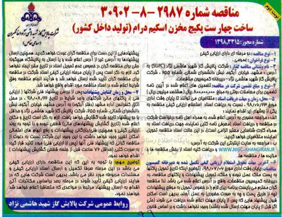 مناقصه , مناقصه ساخت چهار ست پکیج مخزن اسکیم درام - نوبت دوم