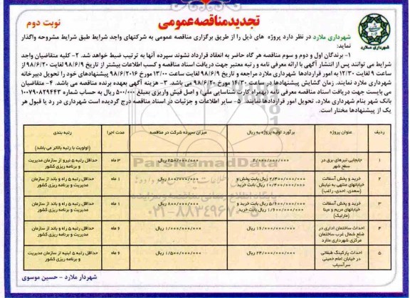 تجدید مناقصه , تجدید مناقصه  جابجایی تیرهای برق در سطح شهر و ...  نوبت دوم