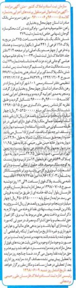 آگهی مزایده مزایده ششدانگ یک بابخانه 275 مترمربع