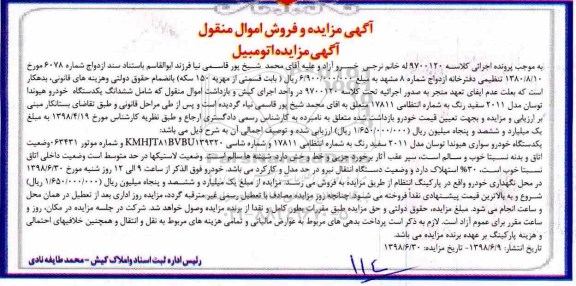 آگهی مزایده , مزایده فروش یک دستگاه خودرو هیوندا توسان مدل 2011