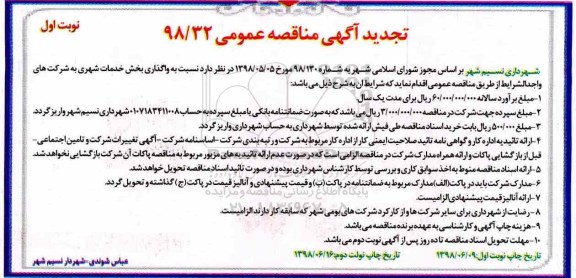 آگهی مناقصه عمومی, تجدید مناقصه واگذاری بخش خدمات شهری 