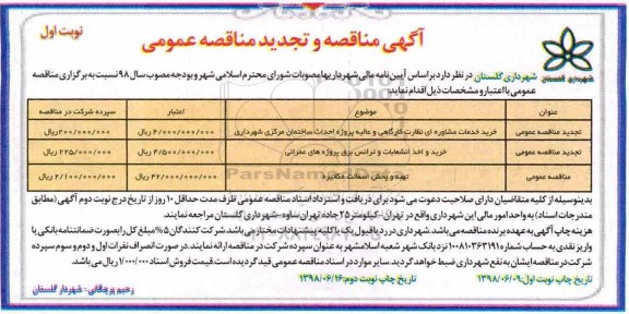 تجدید مناقصه خرید خدمات مشاوره ای نظارت کارگاهی 