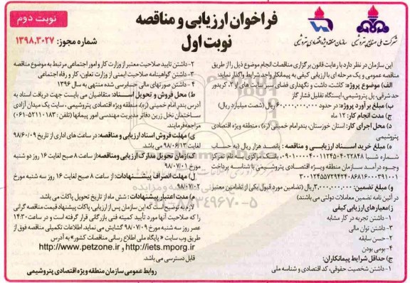فراخوان ارزیابی و مناقصه , فراخوان ارزیابی و مناقصه کاشت داشت و نگهداری فضای سبز نوبت دوم 