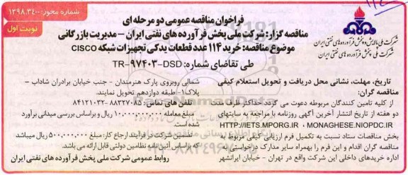 آگهی فراخوان مناقصه ، فراخوان مناقصه خرید 114 عدد قطعات یدکی تجهیزات شبکه CISCO 