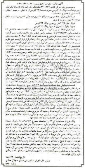 آگهی مزایده ،مزایده ششدانگ یکبابخانه پلاک 702 فرعی
