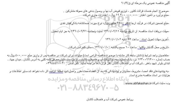 آگهی مناقصه عمومی , مناقصه انجام خدمات قرائت کنتور