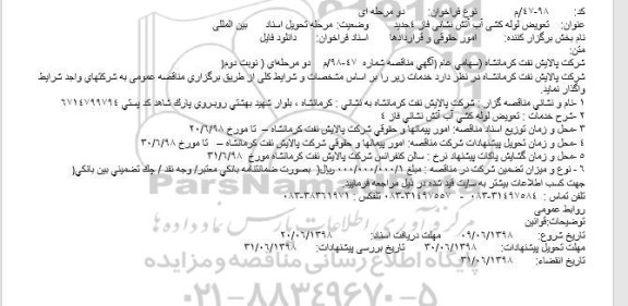 آگهی مناقصه , مناقصه تعویض لوله کشی آب آتش نشانی فاز 4 - نوبت دوم 