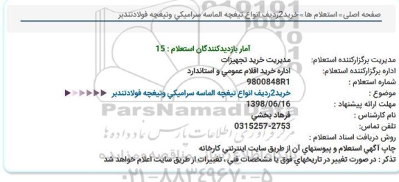 استعلام, استعلام خرید 2 ردیف انواع تیغچه الماسه سرامیکی و تیغچه فولادتندبر 
