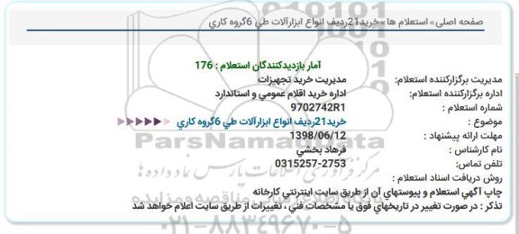 استعلام, استعلام خرید 21 ردیف انواع ابزارآلات طی 6 گروه کاری 