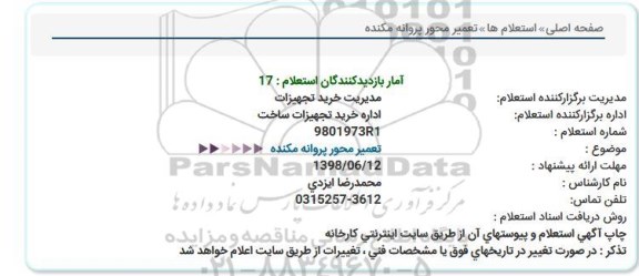 استعلام, استعلام  تعمیر محور پروانه مکنده 