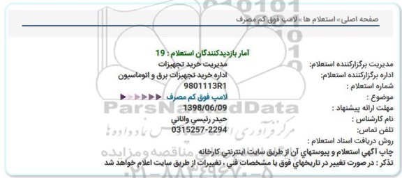 استعلام، استعلام لامپ فوق کم مصرف 