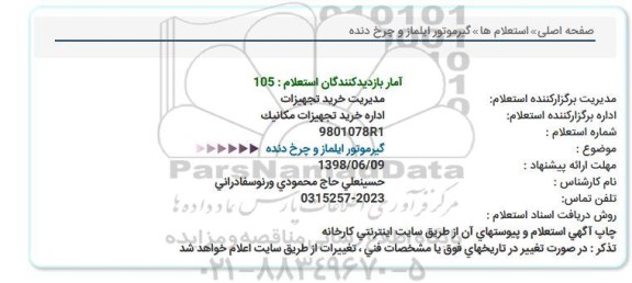 استعلام, استعلام گیرموتور ایلماز و چرخ دنده  