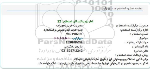 استعلام,استعلام دیوارکوب