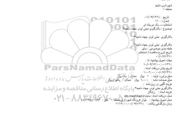 استعلام بکارگیری مینی لودر