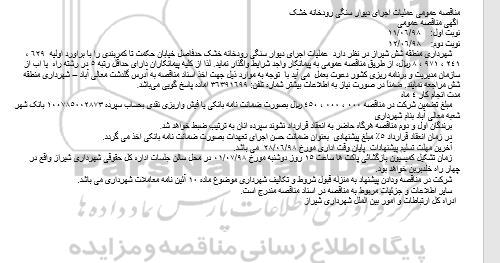 مناقصه عملیات اجرای دیوار سنگی