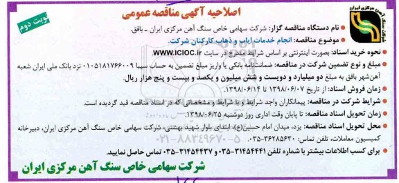 اصلاحیه آگهی مناقصه عمومی , اصلاحیه مناقصه انجام خدمات ایاب و ذهاب کارکنان - نوبت دوم 