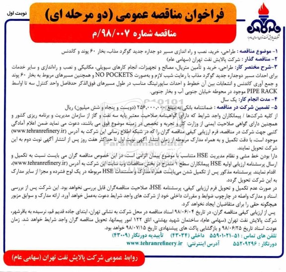 مناقصه, مناقصه نصب و راه اندازی مسیر دو جداره جدید گوگرد مذاب 