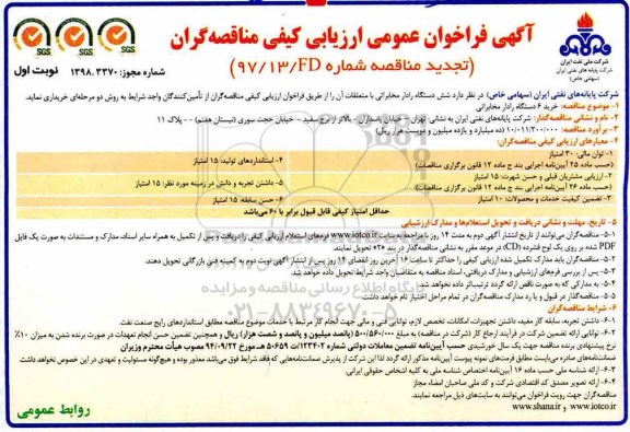 تجدید فراخوان عمومی ،فراخوان خرید  6 دستگاه رادار مخابراتی -تجدید 