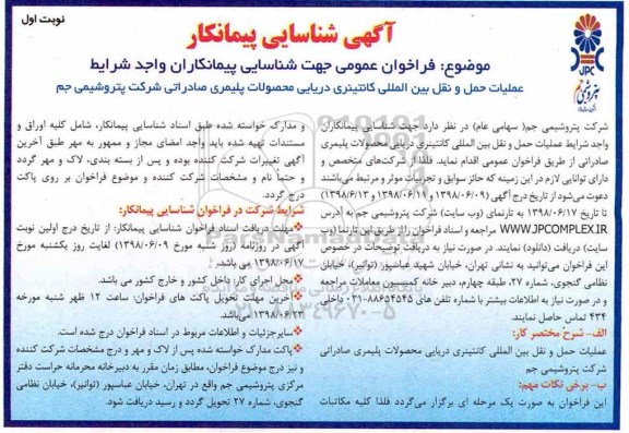 فراخوان ،فراخوان عملیات حمل و نقل بین المللی کانتینری 