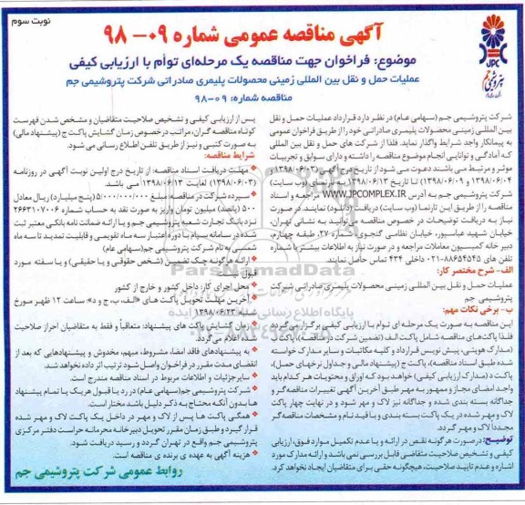 آگهی مناقصه عمومی , فراخوان عملیات حمل و نقل بین المللی زمینی محصولات پلیمری نوبت سوم 