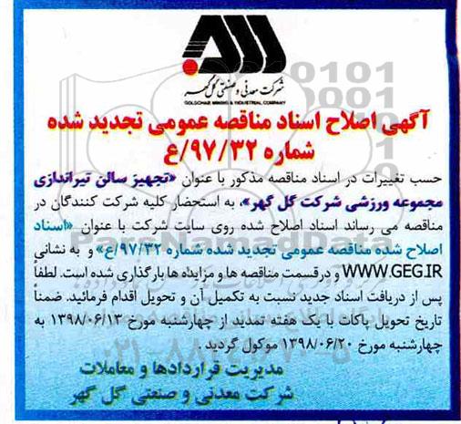 اصلاح آگهی تجدید مناقصه عمومی , اصلاح تجدید مناقصه تجهیز سالن تیراندازی مجموعه ورزشی
