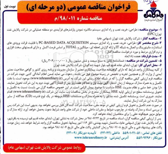 مناقصه, مناقصه طراحی، خرید، نصب و راه اندازی سیستم مکانیزه ...