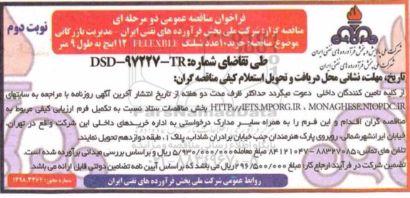 فراخوان مناقصه عمومی , مناقصه خرید 10 عدد شیلنگ - نوبت دوم 