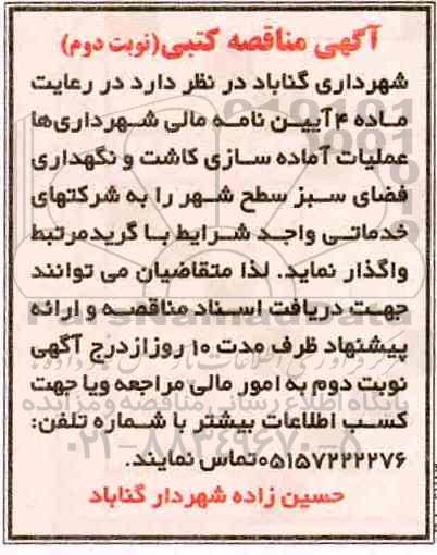 مناقصه, مناقصه عملیات آماده سازی کاشت و نگهداری فضای سبز سطح شهر - نوبت دوم
