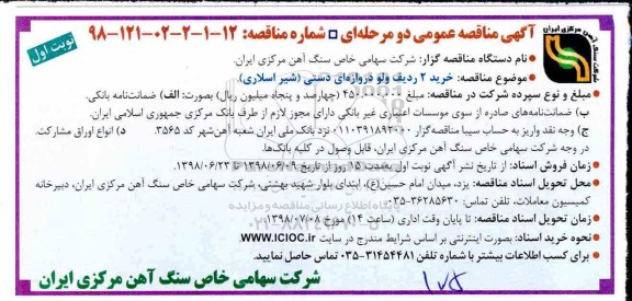 مناقصه, مناقصه خرید 2 ردیف ولو دروازه ای دستی