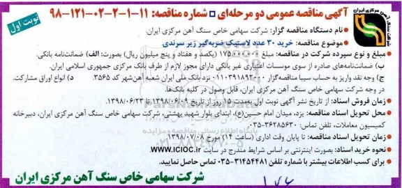 مناقصه, مناقصه خرید 30 عدد لاستیک ضربه گیر زیر سرندی