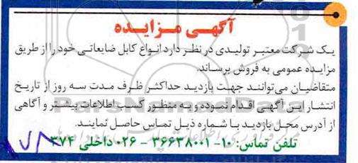 آگهی مزایده, مزایده انواع کابل ضایعاتی
