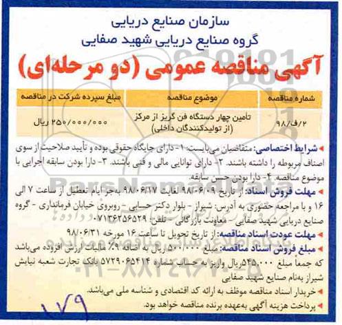 مناقصه ، مناقصه تامین چهار دستگاه فن گریز از مرکز