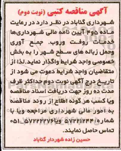 مناقصه,  مناقصه خدمات روفت و روب، جمع آوری و حمل زباله های سطح شهر - نوبت دوم