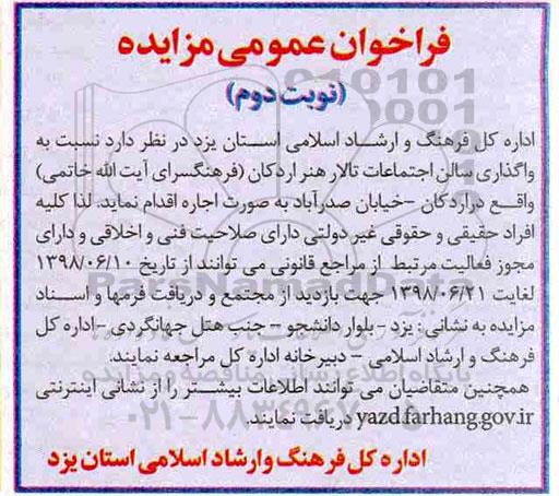 مزایده ,مزایده واگذاری سالن اجتماعات تالار هنر اردکان نوبت دوم 