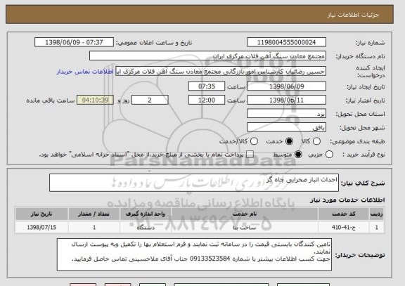 استعلام احداث انبار صحرایی چاه گز