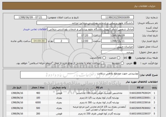 استعلام نوشیدنی جهت مجتمع رفاهی سلامت