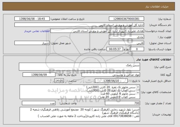 استعلام سس رامک 