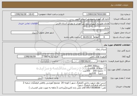 استعلام لبنیات رامک 