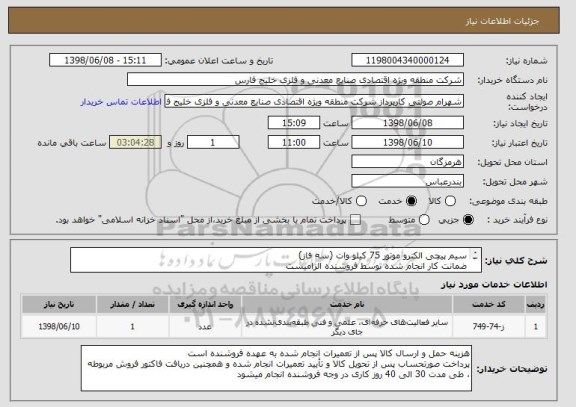 استعلام سیم پیچی الکترو موتور 75 کیلو وات (سه فاز) 
ضمانت کار انجام شده توسط فروشنده الزامیست
پیش فاکتور پیوست شود