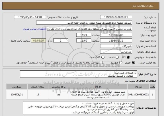 استعلام اتصالات هیدرولیک  
مطابق با لیست پیوست
از ایران کد مشابه استفاده شده است 
سلامت فیزیکی و اصالت کالا حائز اهمیت میباشد
پیوست پیش فاکتور الزامیست 