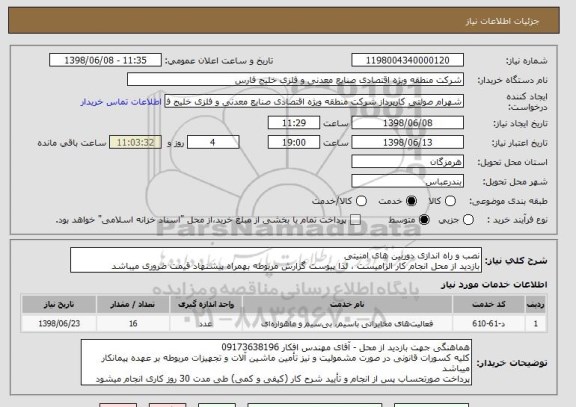 استعلام نصب و راه اندازی دوربین های امنیتی 
بازدید از محل انجام کار الزامیست ، لذا پیوست گزارش مربوطه بهمراه پیشنهاد قیمت ضروری میباشد