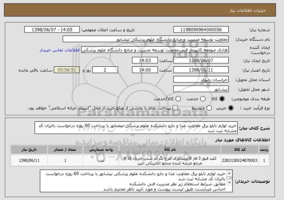 استعلام خرید لوازم تابلو برق معاونت غذا و دارو دانشکده علوم پزشکی نیشابور با پرداخت 60 روزه درخواست باایران کد مشابه ثبت شد