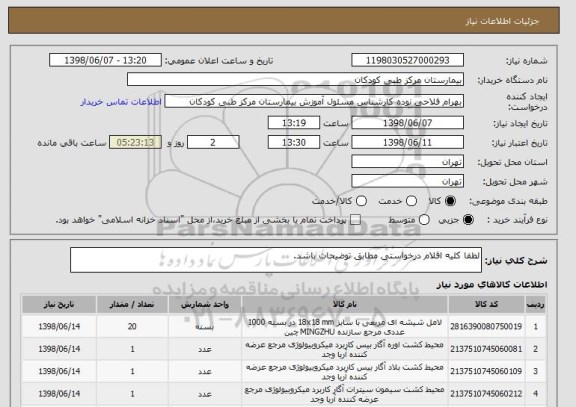 استعلام لطفا کلیه اقلام درخواستی مطابق توضیحات باشد.