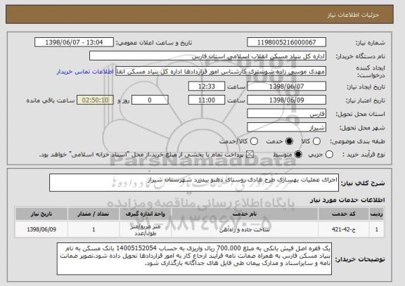 استعلام اجرای عملیات بهسازی طرح هادی روستای دهنو بیدزرد شهرستان شیراز