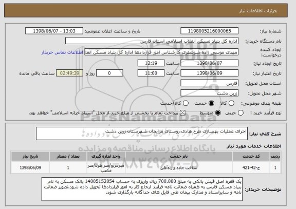 استعلام اجرای عملیات بهسازی طرح هادی روستای مزایجان شهرستان زرین دشت