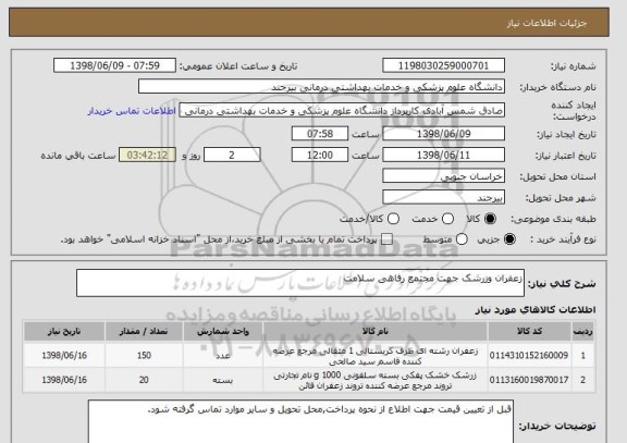 استعلام زعفران وزرشک جهت مجتمع رفاهی سلامت