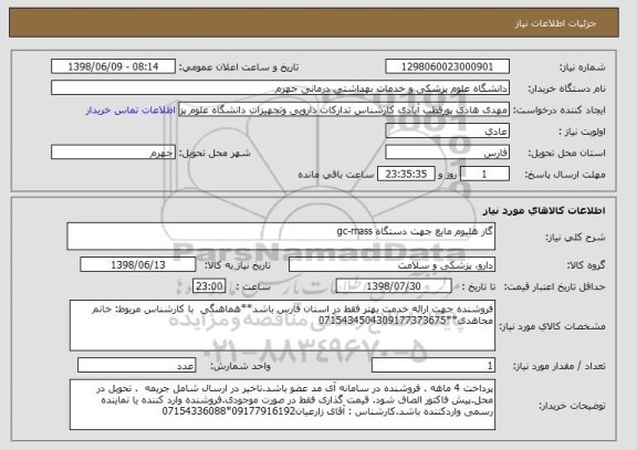 استعلام گاز هلیوم مایع جهت دستگاه gc-mass