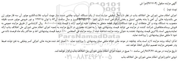 مزایده مزایده فروش یک دستگاه آسیاب چکشی دست ساز جهت آسیاب غلات ...(نوبت دوم)   