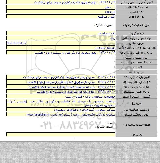 مناقصه عمومی یک مرحله ای حفاظت و نگهبانی اماکن تحت ژوشش شرکت سفیدرود بصورت حجمی
